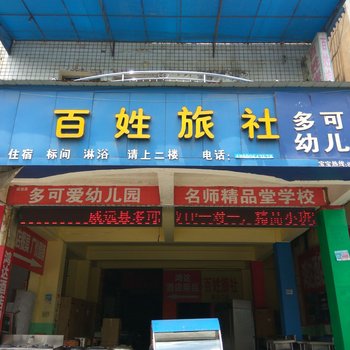 威远百姓旅社酒店提供图片