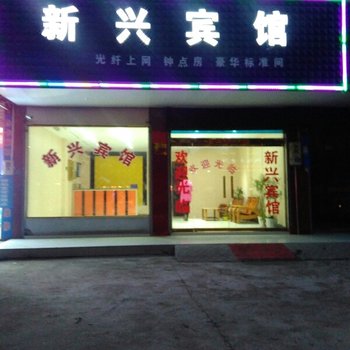 枞阳新兴宾馆酒店提供图片