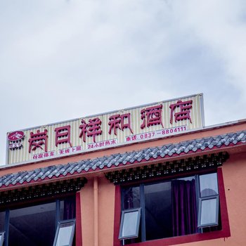 松潘岗日祥和酒店酒店提供图片