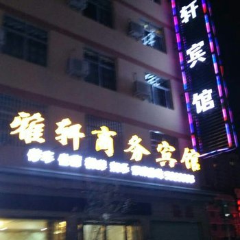 陇南雅轩商务宾馆酒店提供图片