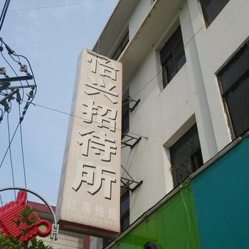 宣威怡兴招待所