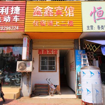 武宁鑫鑫宾馆