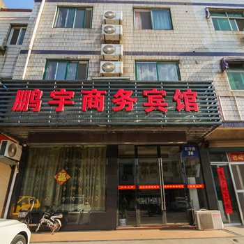 盐城市阜宁县阜城镇鹏宇宾馆酒店提供图片