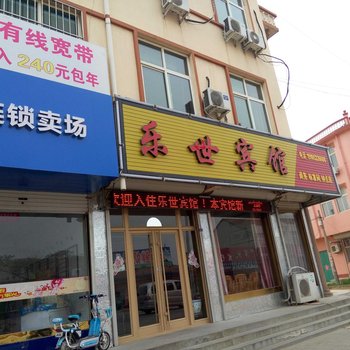 平度乐世宾馆
