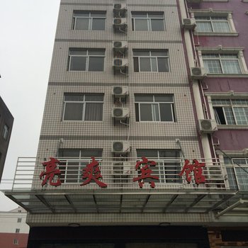 荆州亮爽宾馆
