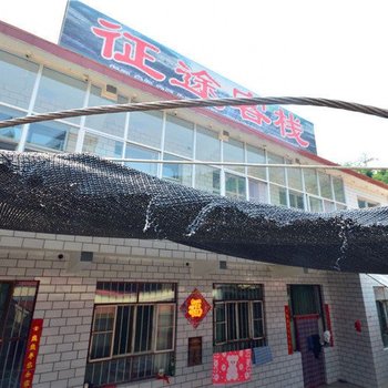 长治壶关太行山大峡谷征途客栈酒店提供图片