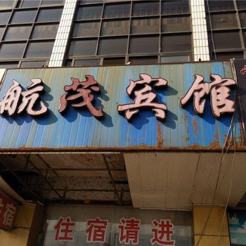 宁波航茂宾馆
