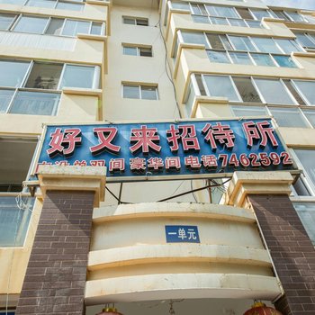 昆明好又来客房部