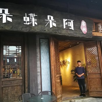 丹寨朵蝶朵阿客栈酒店提供图片