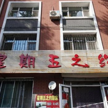 长春星期五之约旅店
