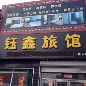 榆树钰鑫旅馆