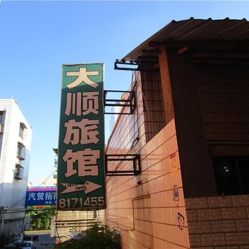 泸县大顺旅馆酒店提供图片