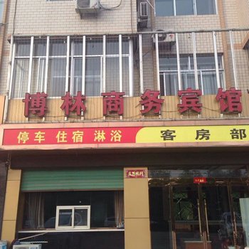 米脂博林商务宾馆