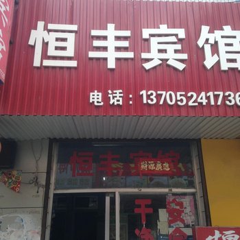 沭阳恒丰宾馆酒店提供图片