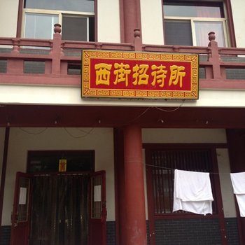 应县西街招待所酒店提供图片