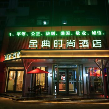 济源金典时尚酒店酒店提供图片