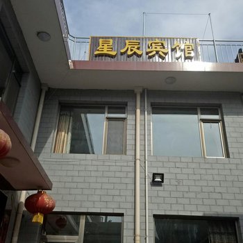 忻州五台星辰宾馆酒店提供图片