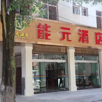 普洱能元酒店