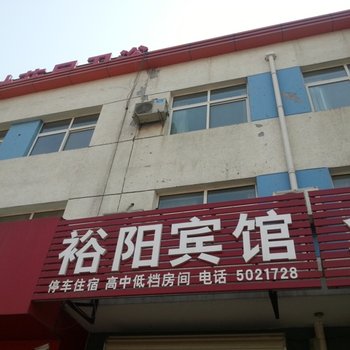 肃宁裕阳宾馆酒店提供图片