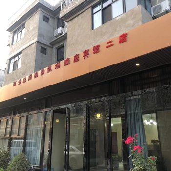 西安咸阳国际机场隆庭宾馆二店酒店提供图片