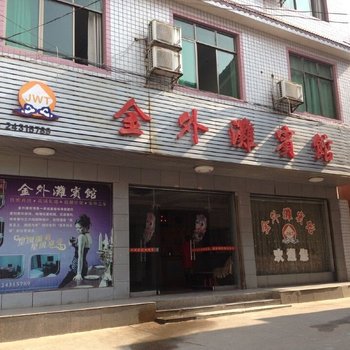 金外滩宾馆(攸县建设路店)酒店提供图片