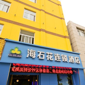 西安海石花连锁酒店