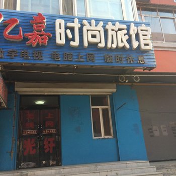 公主岭亿嘉时尚宾馆(四平)酒店提供图片