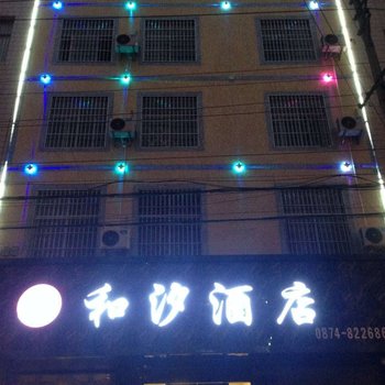 罗平县和汐酒店酒店提供图片