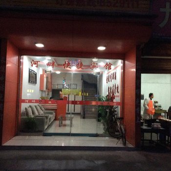 六安舒城河畔快捷宾馆酒店提供图片