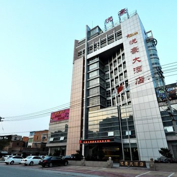 泉州悦豪大酒店酒店提供图片