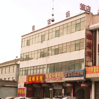 左权普家乐招待所