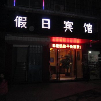 假日宾馆(习水二分店)酒店提供图片