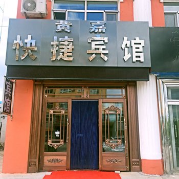 嘉荫黄嘉快捷宾馆酒店提供图片