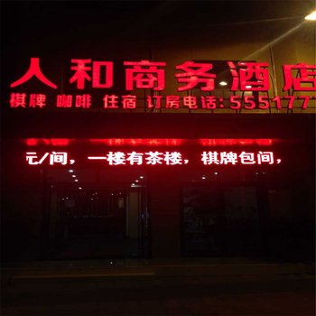 峨眉山人和商务酒店酒店提供图片