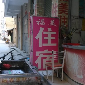 汕头龙湖福美住宿