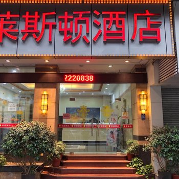 莱斯顿酒店(佛山祖庙地铁站店)酒店提供图片