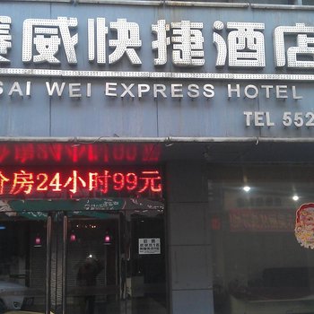 柳林赛威快捷酒店(柳林县)酒店提供图片