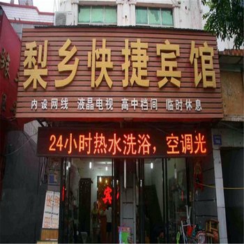 魏县梨乡快捷宾馆酒店提供图片