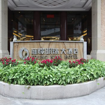 佛山雍憬明珠大酒店酒店提供图片