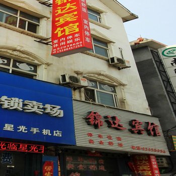 南召锦达宾馆