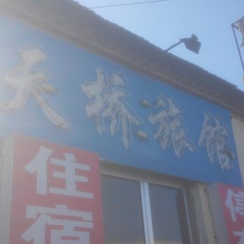 沂源天桥宾馆酒店提供图片