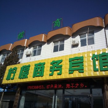 盐池柠檬宾馆酒店提供图片