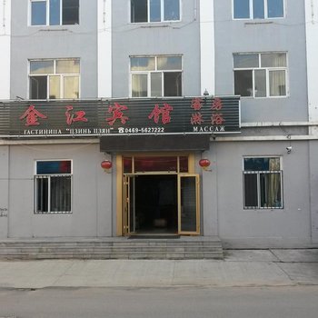 饶河金江宾馆酒店提供图片