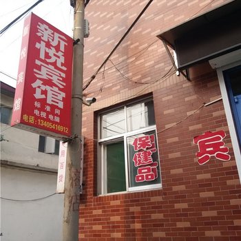 章丘新悦宾馆酒店提供图片