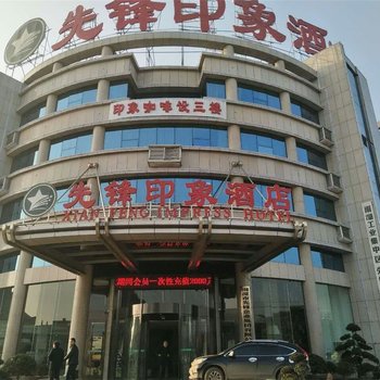 湘潭先锋印象酒店