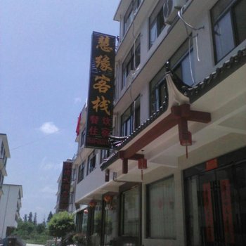 青阳慧缘客栈酒店提供图片