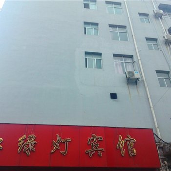 红绿灯宾馆酒店提供图片