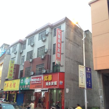 景德镇乐平忆馨商务宾馆酒店提供图片