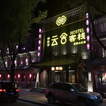 承德云舍客栈·避暑山庄店