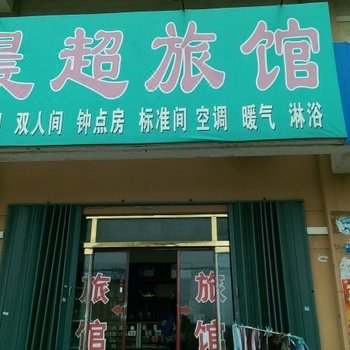 即墨晨超旅馆酒店提供图片